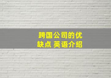 跨国公司的优缺点 英语介绍